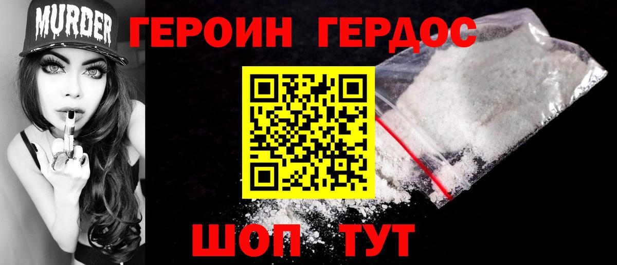 Героин Heroin Нурлат